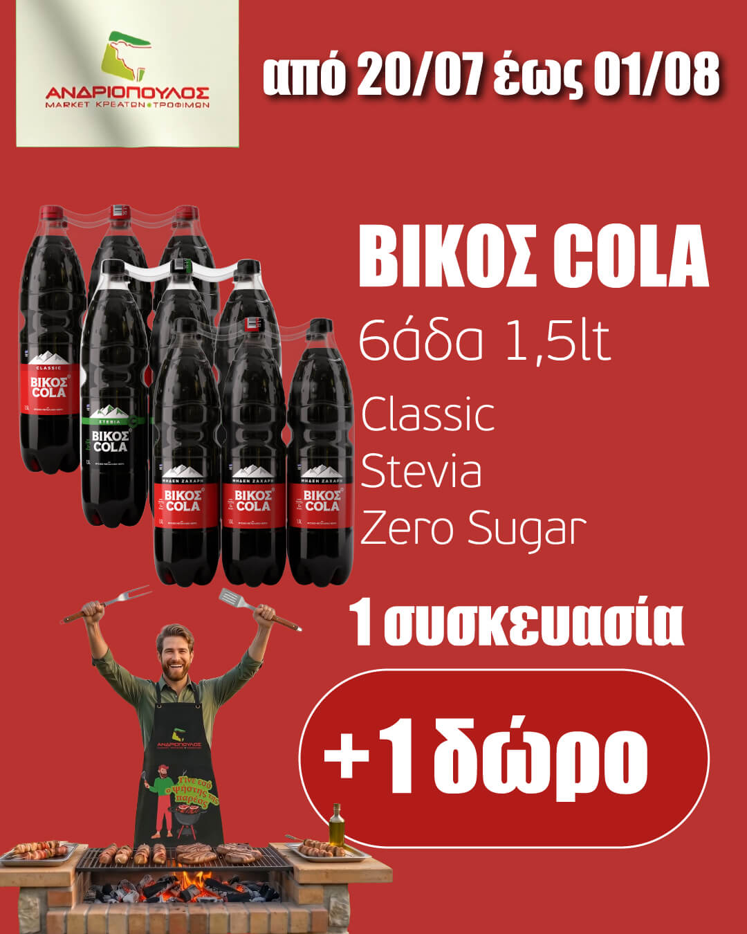 5o-4-1080X1350-VIKOS-COLA-SYSK-6X1,5lt_1+1-DORO_JPG20-7eos1-8-26_JPG
